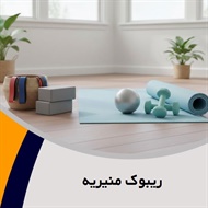 ریبوک منیریه گروه فروش لوازم و پوشاک ورزشی