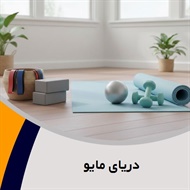 دریای مایو گروه تولید و پخش لوازم و پوشاک ورزشی