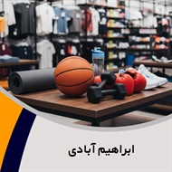 ابراهیم آبادی گروه فروش لوازم و پوشاک ورزشی