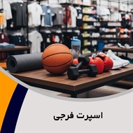 اسپرت فرجی گروه فروش لوازم و پوشاک ورزشی