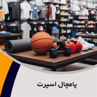 پامچال اسپرت گروه فروش لوازم و پوشاک ورزشی