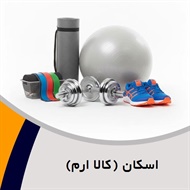اسکان (کالا ارم) گروه تولید و پخش لوازم و پوشاک ورزشی