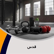 قدس گروه فروش لوازم و پوشاک ورزشی