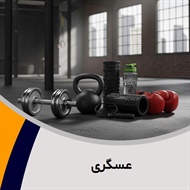 عسگری گروه تولید و پخش لوازم و پوشاک ورزشی
