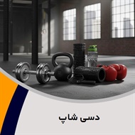 دسی شاپ گروه فروش لوازم و پوشاک ورزشی