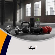 آنیک گروه  لوازم و پوشاک ورزشی – فروش