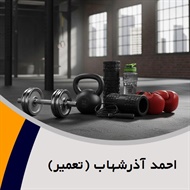 احمد آذرشهاب (تعمیر) گروه لوازم و پوشاک ورزشی - اسلحه و لوازم شکار