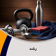 رشد گروه فروش لوازم و پوشاک ورزشی