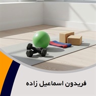 فریدون اسماعیل زاده گروه فروش لوازم و پوشاک ورزشی