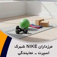 مرزداران NIKE شهرک اسپرت - نمایندگی گروه فروش لوازم و پوشاک ورزشی