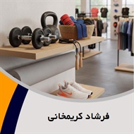 فرشاد کریمخانی گروه فروش لوازم و پوشاک ورزشی