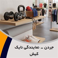 جردن - نمایندگی نایک کیش گروه فروش لوازم و پوشاک ورزشی