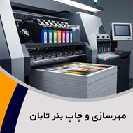 مهرسازی و چاپ بنر تابان گروه ساخت مهر و چاپ بنر