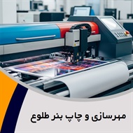 مهرسازی و چاپ بنر طلوع گروه ساخت مهر و چاپ بنر 