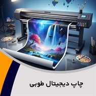 چاپ دیجیتال طوبی گروه پرینت و پلات رنگی و لمینت