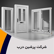شرکت پرشین درب گروه درب و پنجره پروفیل - upvc