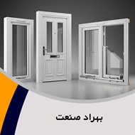 بهراد صنعت گروه درب و پنجره یو پی وی سی (upvc)