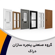 گروه صنعتی پنجره سازان دراک گروه انواع درب و پنجره ساختمانی