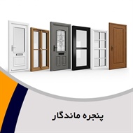 پنجره ماندگار گروه ارائه دهنده انواع درب و پنجره دوجداره upvc