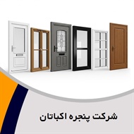شرکت پنجره اکباتان گروه (UPVC)  درب و پنجره پروفیل - یو.پی.وی.سی
