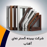 شرکت بهینه گستر نمای آفتاب گروه تولید پنجره دوجداره (upvc)