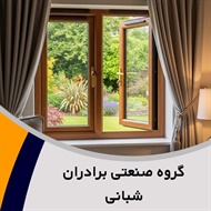 گروه صنعتی برادران شبانی گروه درب و پنجره دوجداره upvc و ...