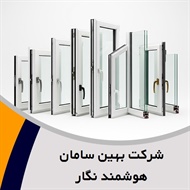 شرکت بهین سامان هوشمند نگار گروه طراحی ، تولید و فروش درب و پنجره UPVC 