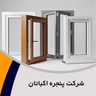 شرکت پنجره اکباتان گروه تولید کننده درب و پنجره های یو پی وی سی (upvc)