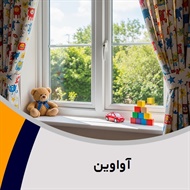 آواوین گروه سازنده انواع درب و پنجره دو جداره تعویض پنجره های قدیمی بدون تخریب و ...