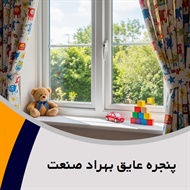 پنجره عایق بهراد صنعت گروه (UPVC)  درب و پنجره پروفیل - یو.پی.وی.سی