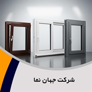شرکت جهان نما گروه تولید کننده درب و پنجره upvc - توری - پرده های مدرن