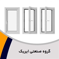 گروه صنعتی ایریک گروه  تولید پنجره دوجداره/ شیشه ایمنی, نشکن و دوجداره/ درب و پنجره پروفیل - یو.پی.وی.سی (UPVC)