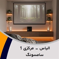 الیاس - مرکزی 1 سامسونگ گروه فروش لوازم صوتی, تصویری