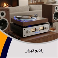 رادیو تهران گروه فروش لوازم صوتی, تصویری