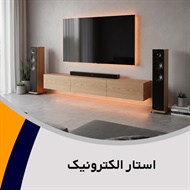 استار الکترونیک گروه تعمیر لوازم صوتی, تصویری 