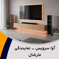 آوا سرویس - نمایندگی مارشال گروه تعمیر لوازم صوتی, تصویری 