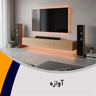 آوازه گروه فروش لوازم صوتی, تصویری