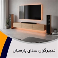 تدبیرگران صدای پارسیان گروه فروش لوازم صوتی, تصویری