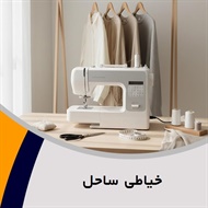 خیاطی ساحل	 گروه دوخت و تعمیرات انواع لباس