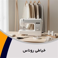 خیاطی روناس گروه دوخت و تعمیر انواع لباس