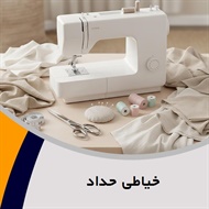 خیاطی حداد	 گروه دوخت انواع لباس
