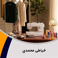 خیاطی محمدی گروه خیاطی بانوان