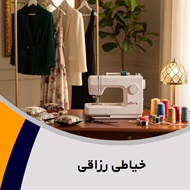 خیاطی رزاقی گروه ارائه دهنده خدمات دوخت انواع لباس