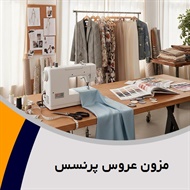 مزون عروس پرنسس گروه دوخت انواع لباس عروس، نامزدی و ...
