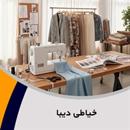 خیاطی دیبا گروه خدمات خیاطی و تعمیر لباس