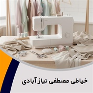خیاطی مصطفی نیاز آبادی گروه دوخت و تعمیرات انواع لباس