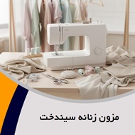 مزون زنانه سیندخت گروه طراحی و دوخت انواع لباس های زنانه