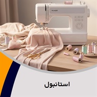 استانبول گروه فروش لوازم دوخت و دوز - فروش (خرازی)