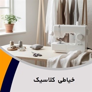 خیاطی کلاسیک	 گروه خیاطی 