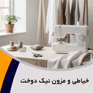 خیاطی و مزون نیک دوخت گروه طراحی و دوخت انواع لباس